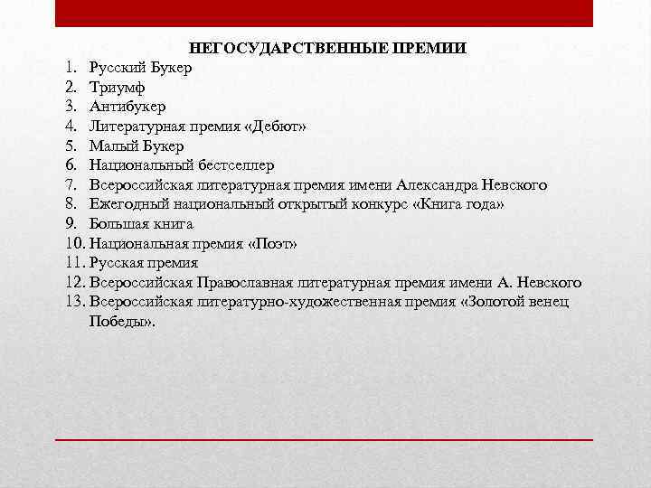 НЕГОСУДАРСТВЕННЫЕ ПРЕМИИ 1. Русский Букер 2. Триумф 3. Антибукер 4. Литературная премия «Дебют» 5.