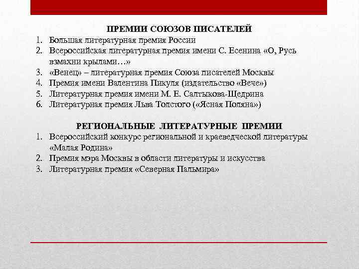 1. 2. 3. 4. 5. 6. ПРЕМИИ СОЮЗОВ ПИСАТЕЛЕЙ Большая литературная премия России Всероссийская