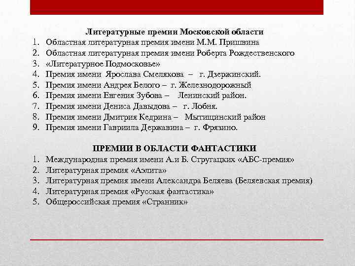 1. 2. 3. 4. 5. 6. 7. 8. 9. Литературные премии Московской области Областная