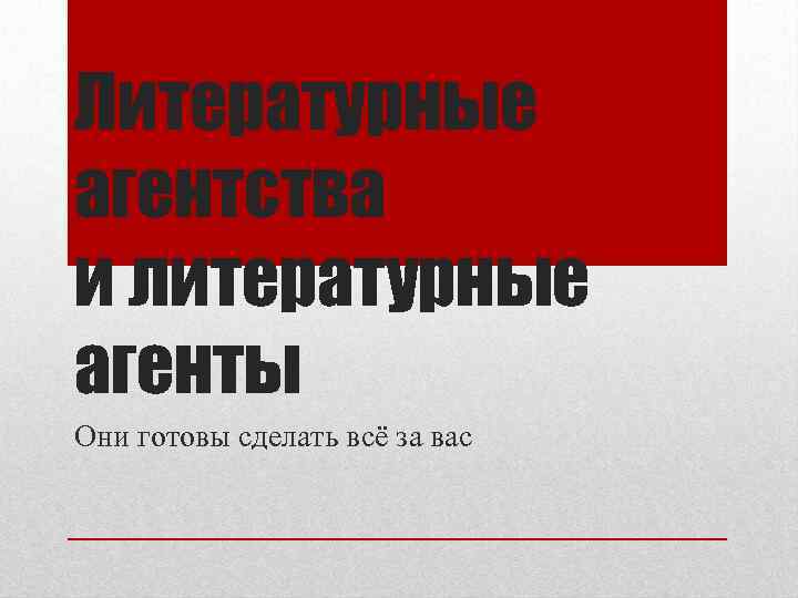 Литературные агентства и литературные агенты Они готовы сделать всё за вас 