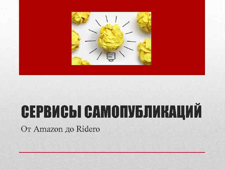 СЕРВИСЫ САМОПУБЛИКАЦИЙ От Amazon до Ridero 