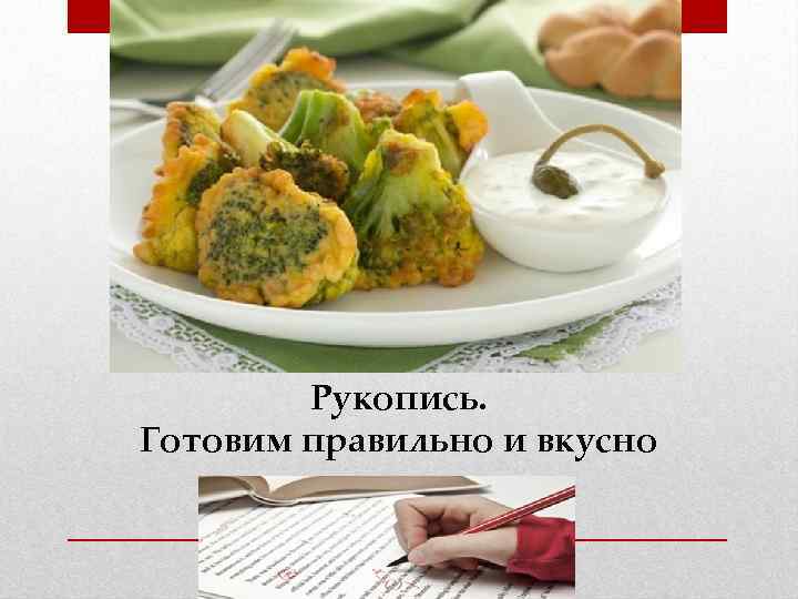 Рукопись. Готовим правильно и вкусно 