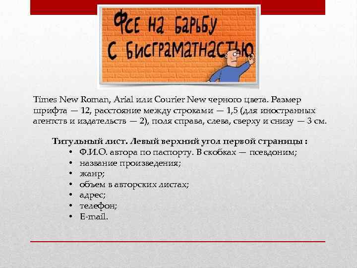 Times New Roman, Arial или Courier New черного цвета. Размер шрифта — 12, расстояние