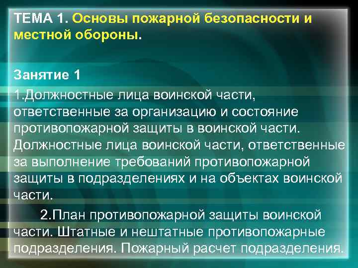 ТЕМА 1. Основы пожарной безопасности и местной обороны. Занятие 1 1. Должностные лица воинской