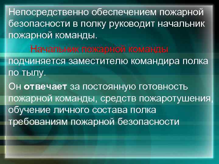 Непосредственно обеспечением пожарной безопасности в полку руководит начальник пожарной команды. Начальник пожарной команды подчиняется