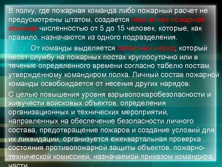 За организацию и состояние пожарной безопасности в полку отвечает