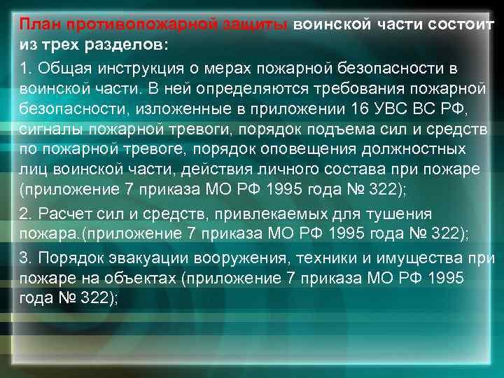 План противопожарной защиты воинской части состоит из трех разделов: 1. Общая инструкция о мерах