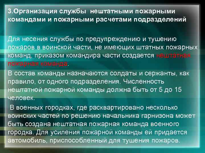 3. Организация службы нештатными пожарными командами и пожарными расчетами подразделений Для несения службы по