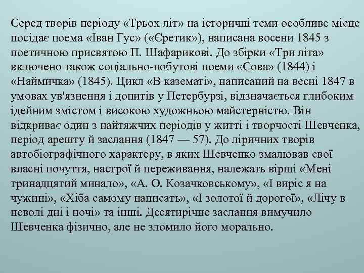 Серед творів періоду «Трьох літ» на історичні теми особливе місце посідає поема «Іван Гус»