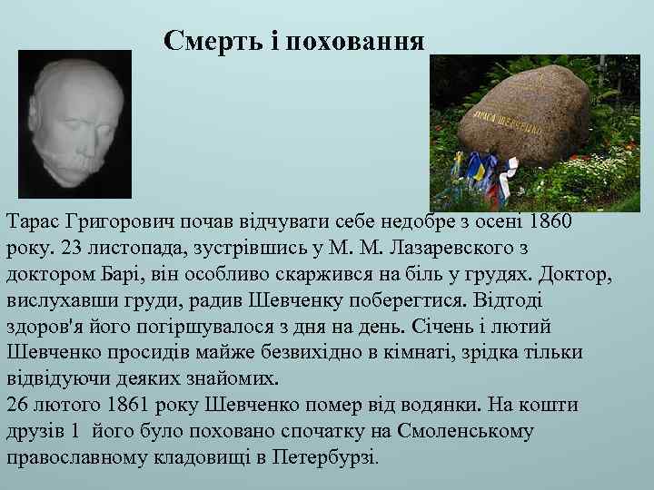 Смерть і поховання Тарас Григорович почав відчувати себе недобре з осені 1860 року. 23