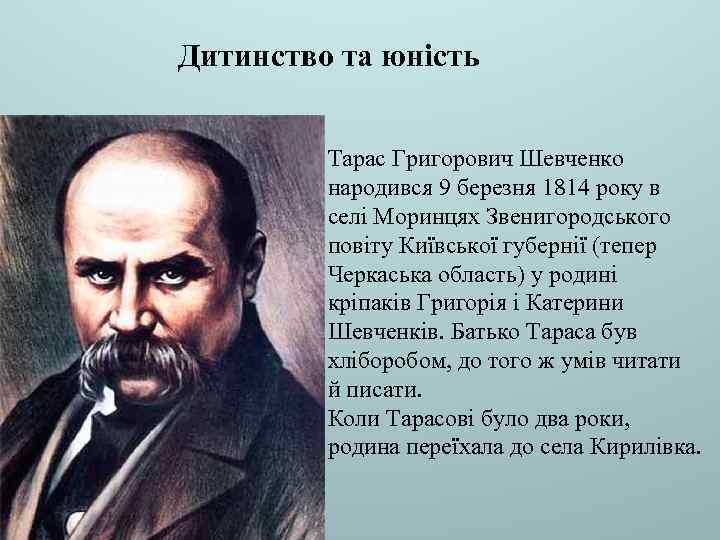 Дитинство та юність Тарас Григорович Шевченко народився 9 березня 1814 року в селі Моринцях