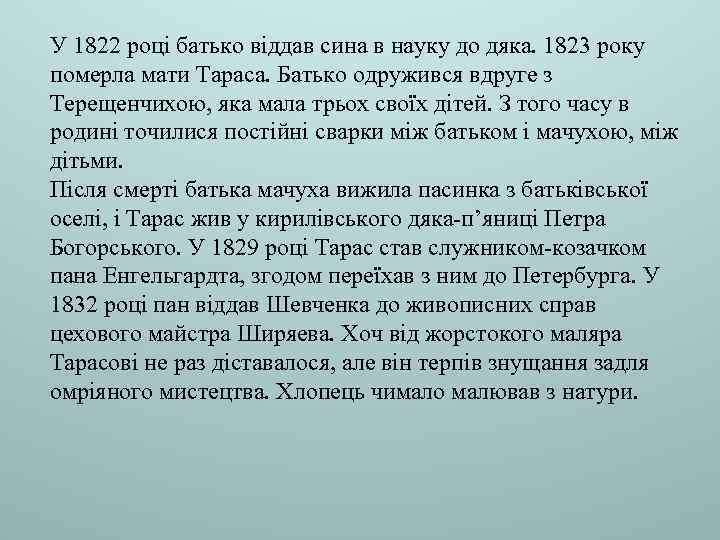 У 1822 році батько віддав сина в науку до дяка. 1823 року померла мати