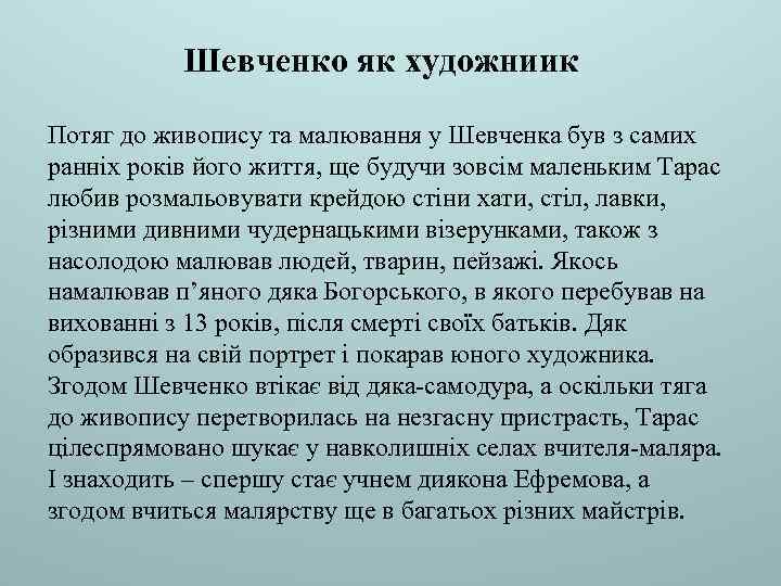 Шевченко як художниик Потяг до живопису та малювання у Шевченка був з самих ранніх