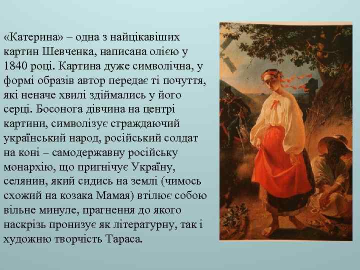  «Катерина» – одна з найцікавіших картин Шевченка, написана олією у 1840 році. Картина