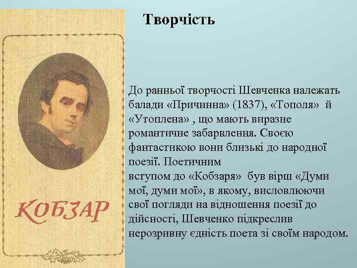 Творчість До ранньої творчості Шевченка належать балади «Причинна» (1837), «Тополя» й «Утоплена» , що