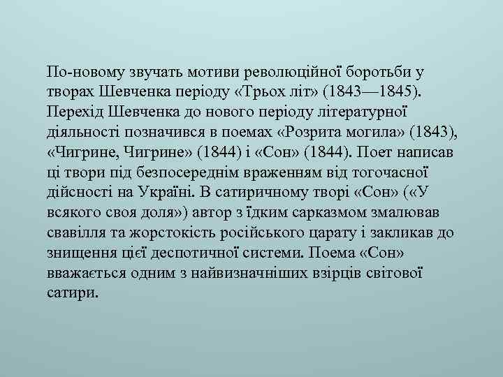 По-новому звучать мотиви революційної боротьби у творах Шевченка періоду «Трьох літ» (1843— 1845). Перехід