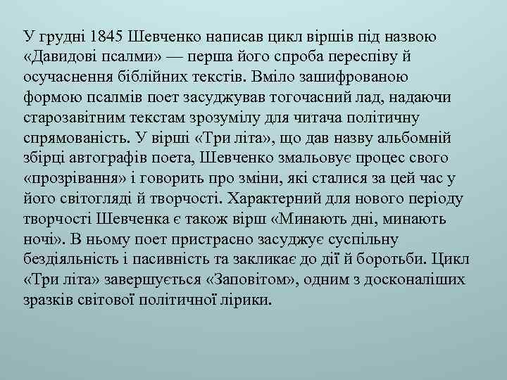 У грудні 1845 Шевченко написав цикл віршів під назвою «Давидові псалми» — перша його