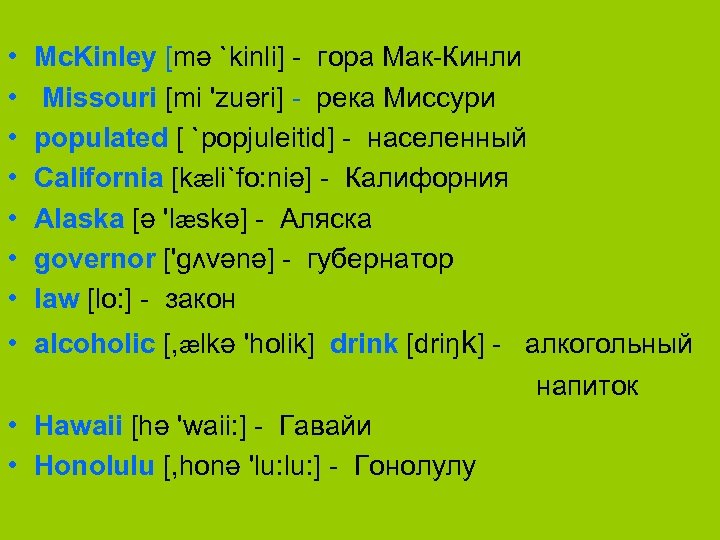  • • Mc. Kinley [mә `kinli] гора Мак Кинли Missouri [mi 'zuәri] река