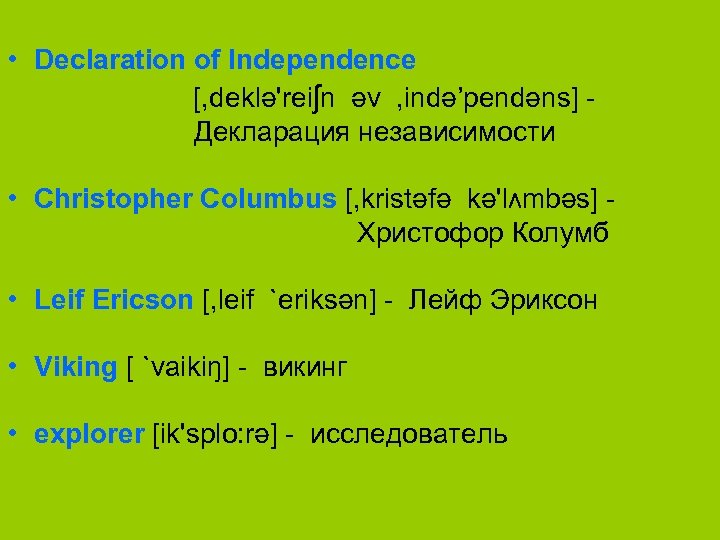  • Declaration of Independence [, deklә'reiʃn әv , indә’pendәns] Декларация независимости • Christopher