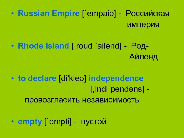  • Russian Empire [`empaiә] Российская империя • Rhode Island [, roud `ailәnd] Род