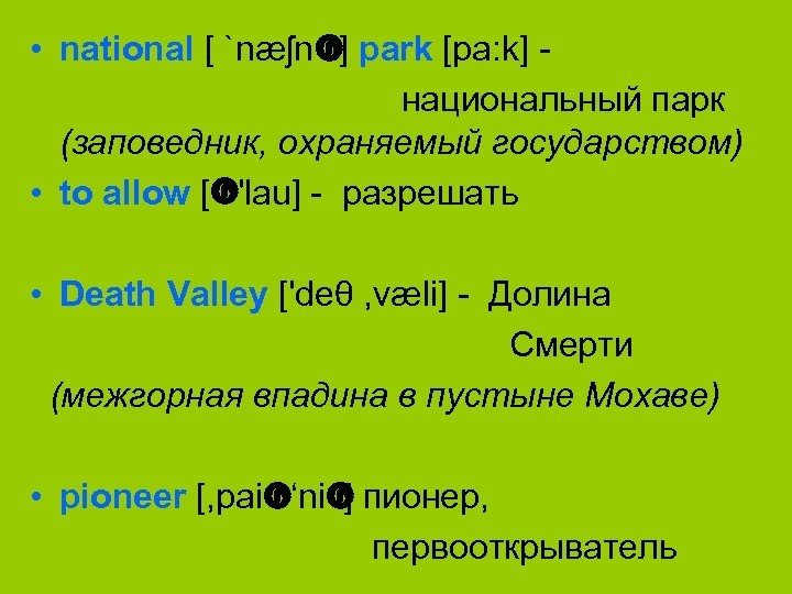  • national [ `næʃn park [pa: k] l] национальный парк (заповедник, охраняемый государством)