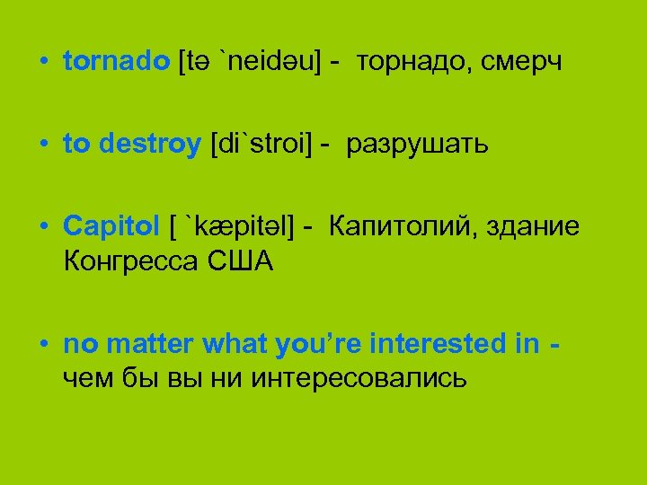  • tornado [tә `neidәu] торнадо, смерч • to destroy [di`stroi] разрушать • Capitol