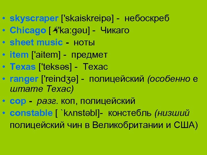  • • • skyscraper ['skaiskreipә] небоскреб Chicago [© i'ka: gәu] Чикаго sheet music