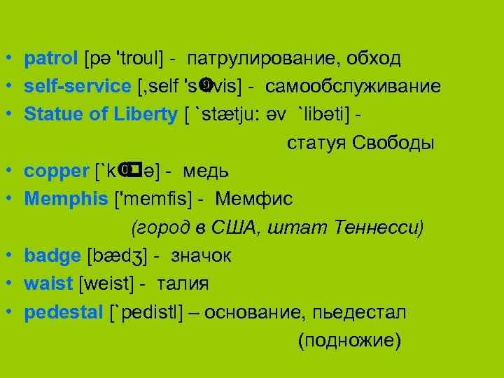  • patrol [pә 'troul] патрулирование, обход • self-service [, self 's : vis]