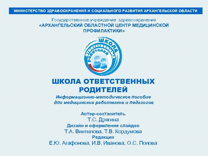 МИНИСТЕРСТВО ЗДРАВООХРАНЕНИЯ И СОЦИАЛЬНОГО РАЗВИТИЯ АРХАНГЕЛЬСКОЙ ОБЛАСТИ Государственное учреждение здравоохранения «АРХАНГЕЛЬСКИЙ ОБЛАСТНОЙ ЦЕНТР МЕДИЦИНСКОЙ
