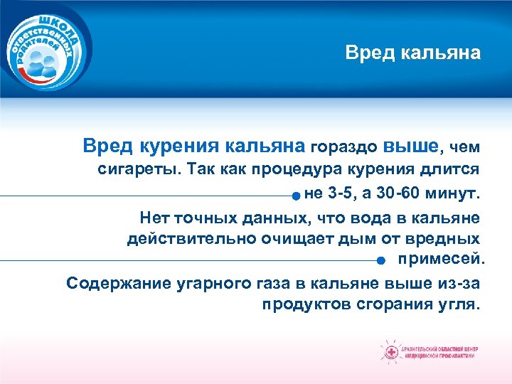 Вред кальяна Вред курения кальяна гораздо выше, чем сигареты. Так как процедура курения длится