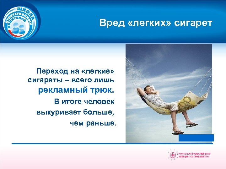 Вред «легких» сигарет Переход на «легкие» сигареты – всего лишь рекламный трюк. В итоге