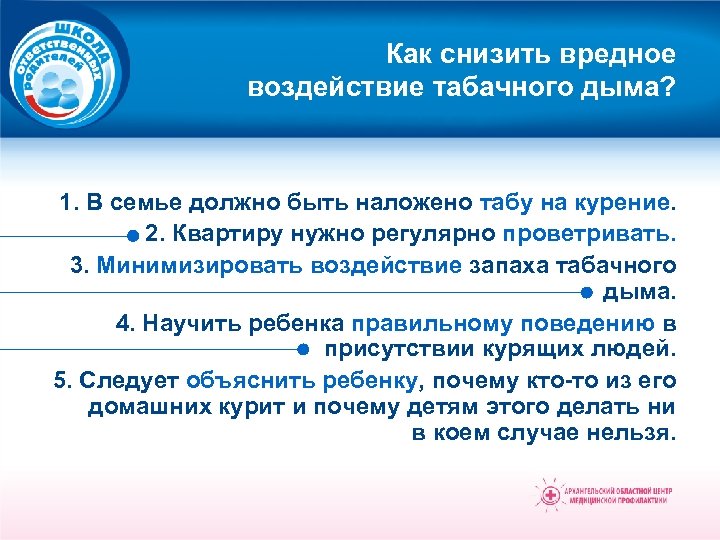 Как снизить вредное воздействие табачного дыма? 1. В семье должно быть наложено табу на