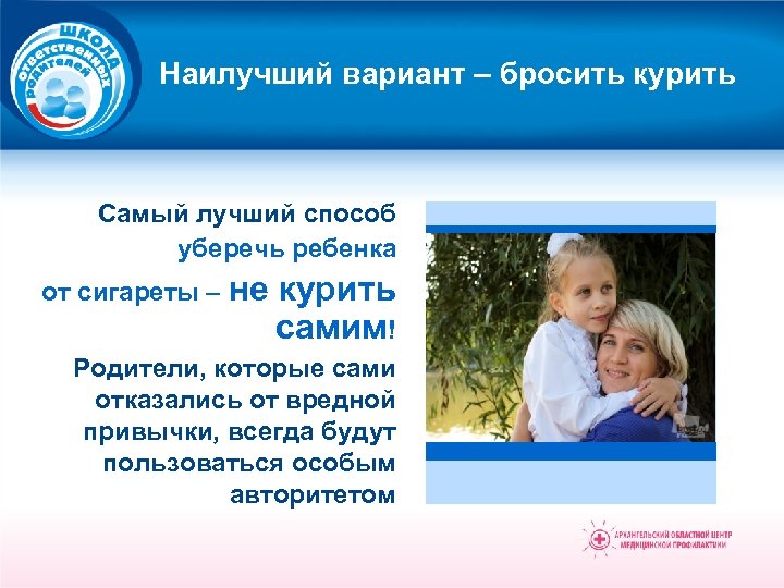 Наилучший вариант – бросить курить Самый лучший способ уберечь ребенка от сигареты – не