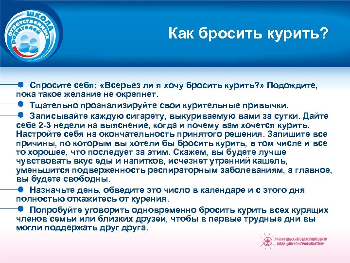Как бросить курить? Спросите себя: «Всерьез ли я хочу бросить курить? » Подождите, пока
