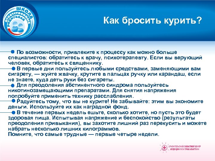 Как бросить курить? По возможности, привлеките к процессу как можно больше специалистов: обратитесь к
