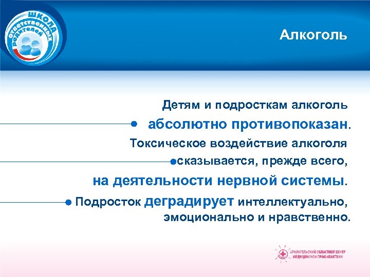 Алкоголь Детям и подросткам алкоголь абсолютно противопоказан. Токсическое воздействие алкоголя сказывается, прежде всего, на