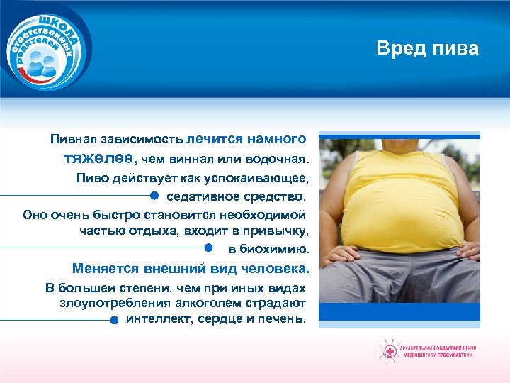 Вред пива Пивная зависимость лечится намного тяжелее, чем винная или водочная. Пиво действует как