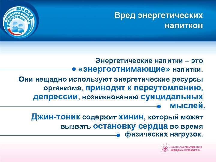 Вред энергетических напитков Энергетические напитки – это «энергоотнимающие» напитки. Они нещадно используют энергетические ресурсы