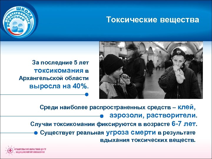 Токсические вещества За последние 5 лет токсикомания в Архангельской области выросла на 40%. Среди