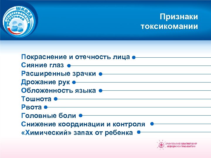 Признаки токсикомании Покраснение и отечность лица Сияние глаз Расширенные зрачки Дрожание рук Обложенность языка