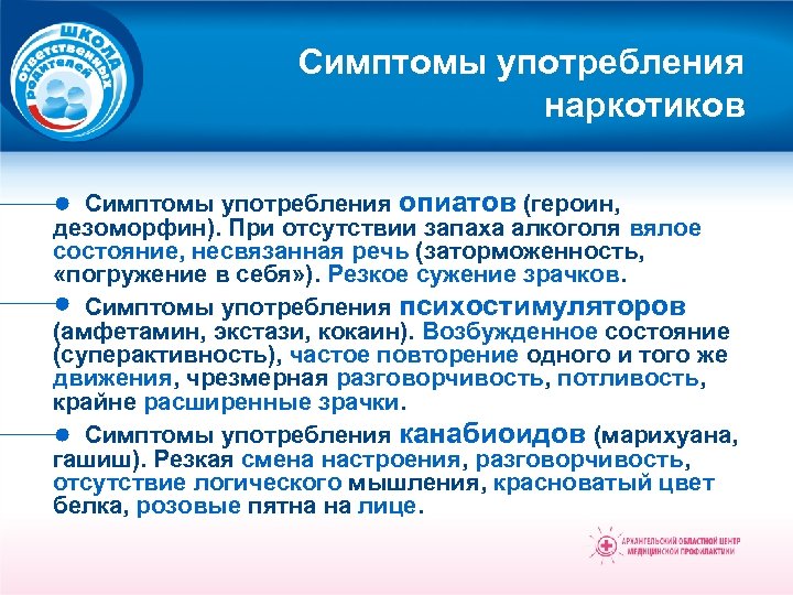 Симптомы употребления наркотиков Симптомы употребления опиатов (героин, дезоморфин). При отсутствии запаха алкоголя вялое состояние,