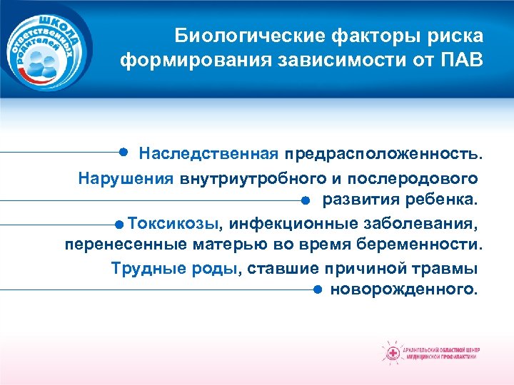 Биологические факторы риска формирования зависимости от ПАВ Наследственная предрасположенность. Нарушения внутриутробного и послеродового развития