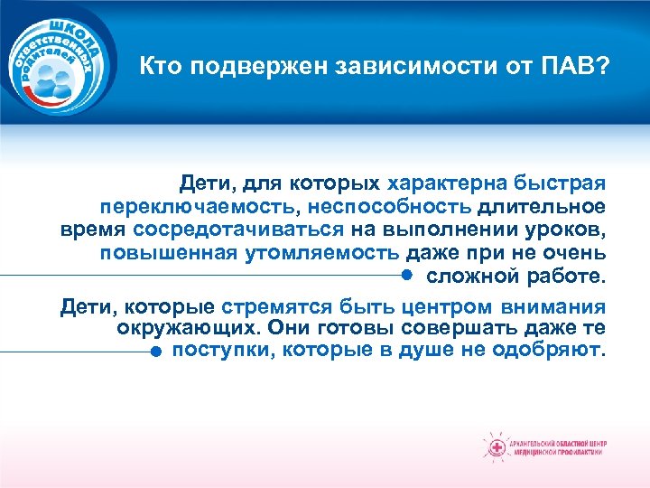 Кто подвержен зависимости от ПАВ? Дети, для которых характерна быстрая переключаемость, неспособность длительное время