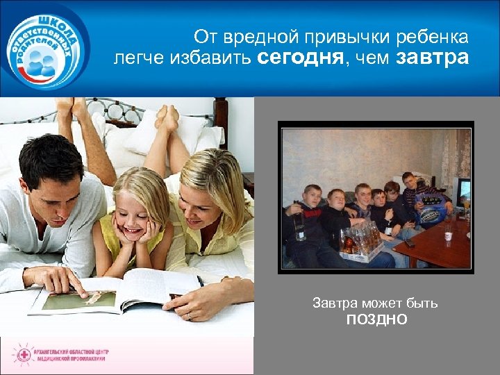От вредной привычки ребенка легче избавить сегодня, чем завтра Завтра может быть ПОЗДНО 