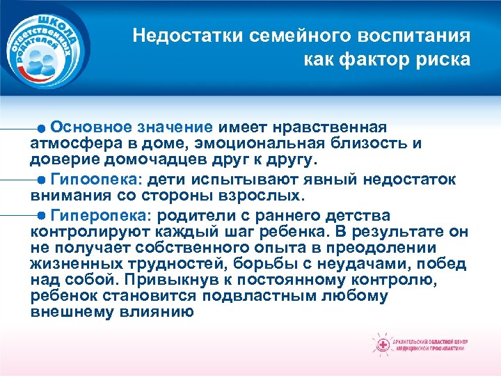 Недостатки семейного воспитания как фактор риска Основное значение имеет нравственная атмосфера в доме, эмоциональная
