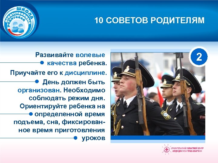 10 СОВЕТОВ РОДИТЕЛЯМ Развивайте волевые качества ребенка. Приучайте его к дисциплине. День должен быть