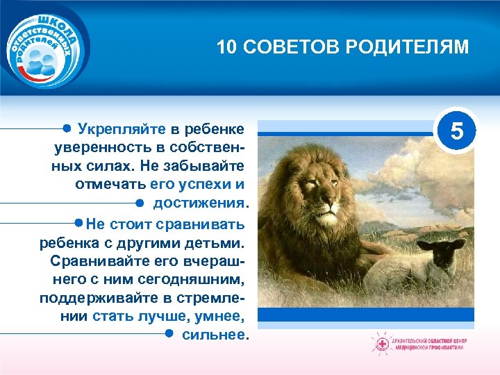 10 СОВЕТОВ РОДИТЕЛЯМ Укрепляйте в ребенке уверенность в собственных силах. Не забывайте отмечать его
