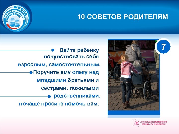 10 СОВЕТОВ РОДИТЕЛЯМ Дайте ребенку почувствовать себя взрослым, самостоятельным. Поручите ему опеку над младшими