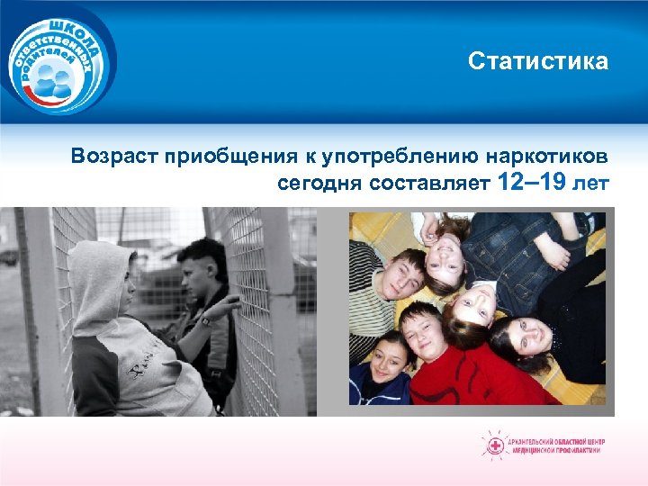 Статистика Возраст приобщения к употреблению наркотиков сегодня составляет 12– 19 лет 