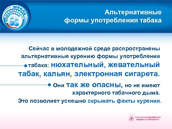 Альтернативные формы употребления табака Сейчас в молодежной среде распространены альтернативные курению формы употребления нюхательный,